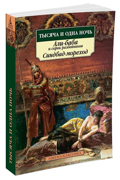 Тысяча и одна ночь. Али-баба и сорок разбойников. Синдбад-мореход - фото 2
