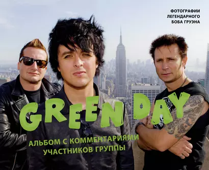 Green Day. Альбом с комментариями участников группы - фото 1