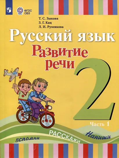 Русский язык. Развитие речи. 2 класс. Учебник. В 2-х частях. Часть 1 (ФГОС ОВЗ) - фото 1