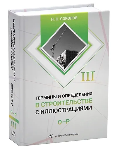 Термины и определения в строительстве с иллюстрациями. В четырех томах - фото 4