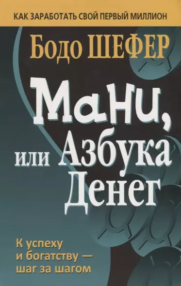 Мани, или Азбука денег - фото 1