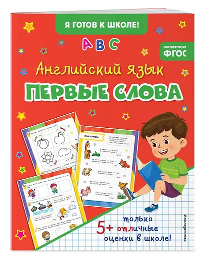 Английский язык. Первые слова - фото 3