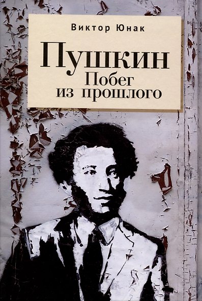 Пушкин. Побег из прошлого - фото 1