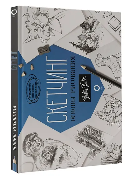 Скетчинг. Основы рисования - фото 3