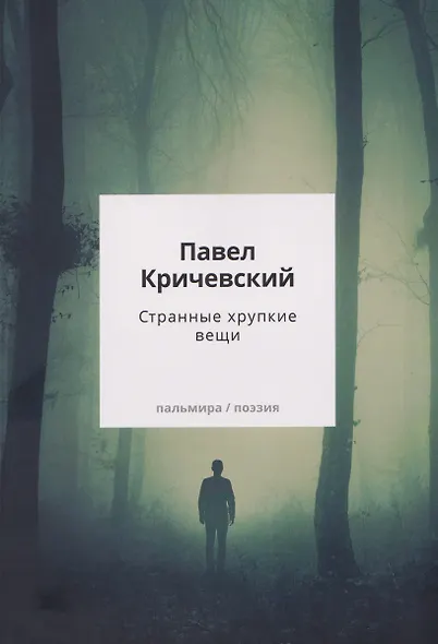 Странные хрупкие вещи - фото 1
