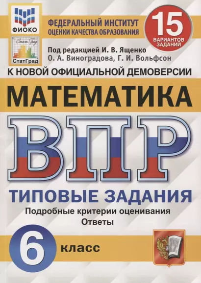 Математика. Всероссийская проверочная работа. 6 класс. 15 вариантов. Типовые задания. Подробные критерии оценивания. Ответы - фото 1