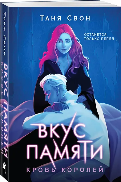 Вкус памяти. Кровь королей - фото 3