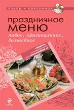 Праздничное меню: новое, оригинальное, волшебное - фото 1