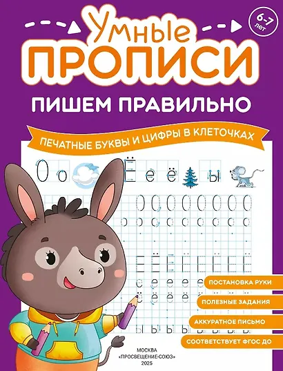 Комплект из 4-х пособий. Пишем правильно. 6-7 лет - фото 2