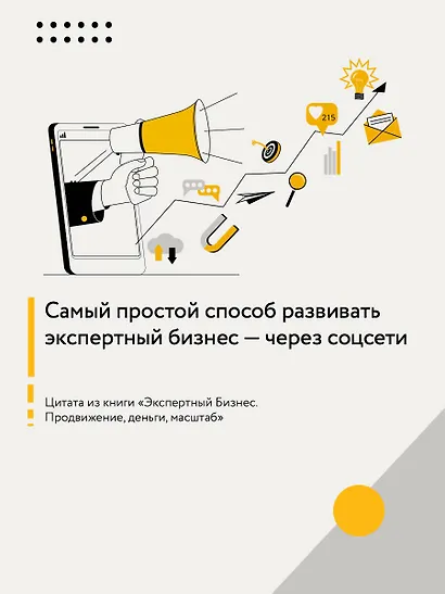 Экспертный Бизнес. Продвижение, деньги, масштаб - фото 6