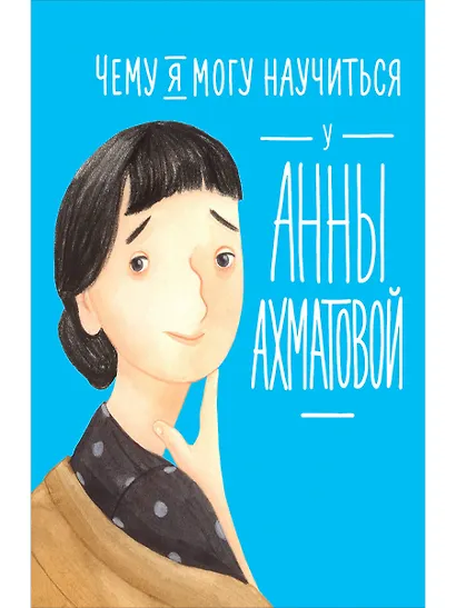 Чему я могу научиться у Анны Ахматовой - фото 1