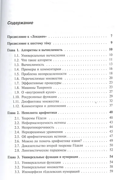 Лекции по математике. Т. 6: Алгоритмы, логика, вычислимость. От Диофанта до Тьюринга и Гёделя: Учебное пособие - фото 2