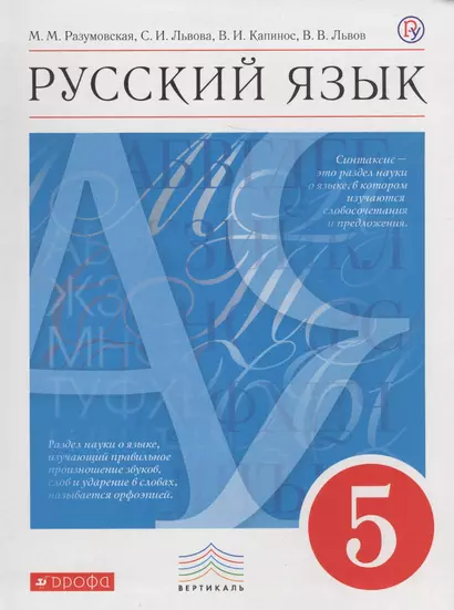 Русский язык. 5 кл. : учеб. для общеобразоват. учреждений - фото 1