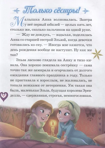 Холодное сердце 1+2. Нескучные истории - фото 2