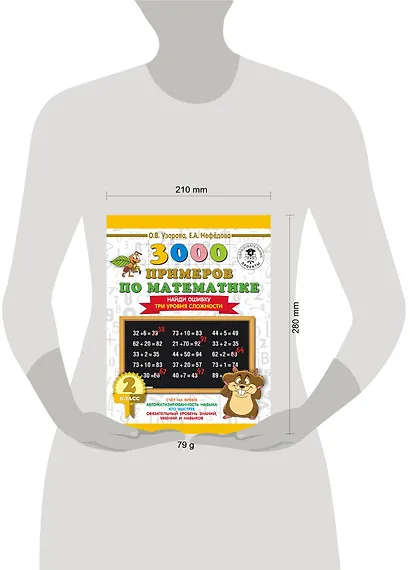 3000 примеров по математике. 2 класс. Найди ошибку (Три уровня сложности) - фото 3