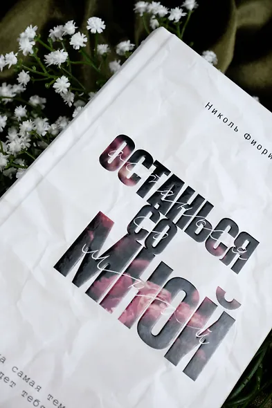 Останься со мной - фото 7