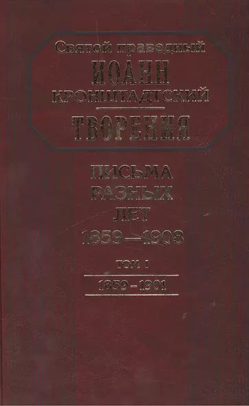 Творения. Письма разных лет 1859-1908 том 1 1859-1901 (комплект 2 книги) - фото 1