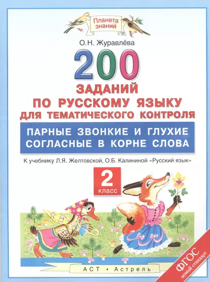 200 заданий по русскому языку для тематического контроля : парные звонкие и глухие согласные в корне слова : 2 класс. ФГОС - фото 1