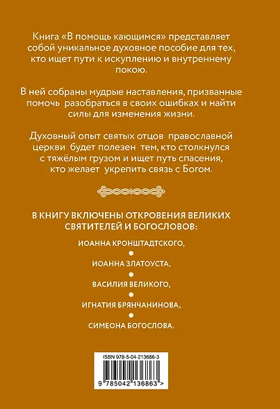 В помощь кающимся : наставления и молитвы отцов церкви - фото 2