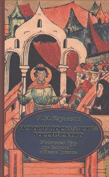 История государства Российского. В 4 т. Том 3 (VII-IX) .Московская Русь при Василии III и Иване Гроз - фото 1