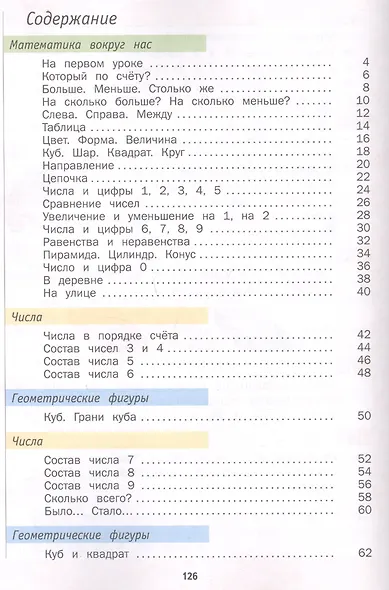 Математика. 1 класс. Учебник в 2-х частях. Часть 1 - фото 2