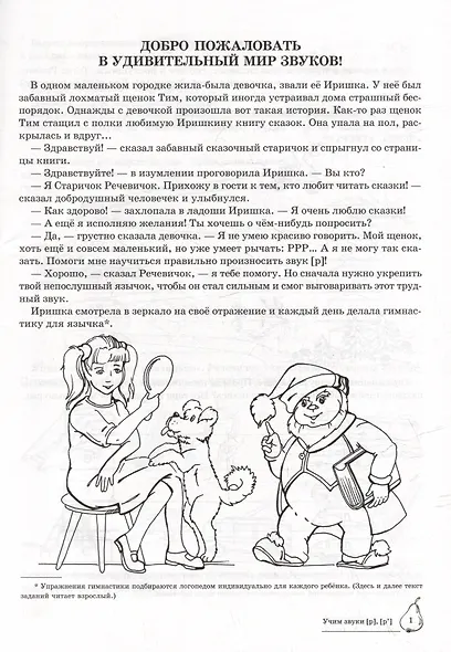 Домашняя логопедическая тетрадь: Учим звуки [р], [р`]. Для детей 5-7 лет - фото 2