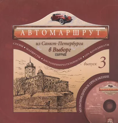 Автомаршрут из Санкт-Петербурга в Выборг. Альманах. Выпуск 3 (+CD) - фото 1