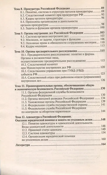 Правоохранительные органы Российской Федерации : краткий курс лекций/ 4-е изд., испр. и доп. - фото 3