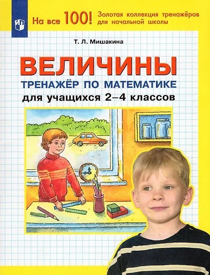 Величины. Тренажер по математике для учащихся 2-4 классов - фото 1