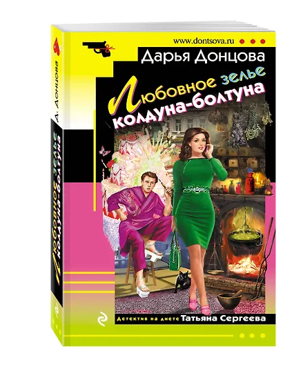 Любовное зелье колдуна-болтуна: роман - фото 3
