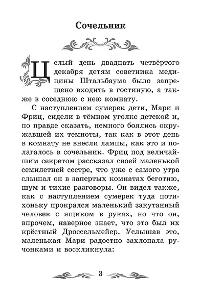 Щелкунчик и Мышиный король - фото 3