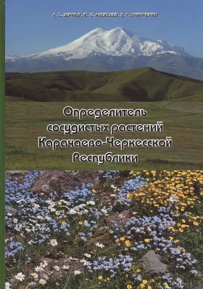Определитель сосудистых растений Карачаево-Черкесской Республики - фото 1