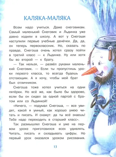 Самый маленький снеговик. Школьные истории - фото 3