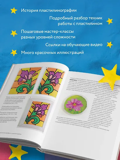Пластилинография. Практический курс с пошаговыми мастер-классами для занятий с детьми. Авторский метод рисования пластилином - фото 6