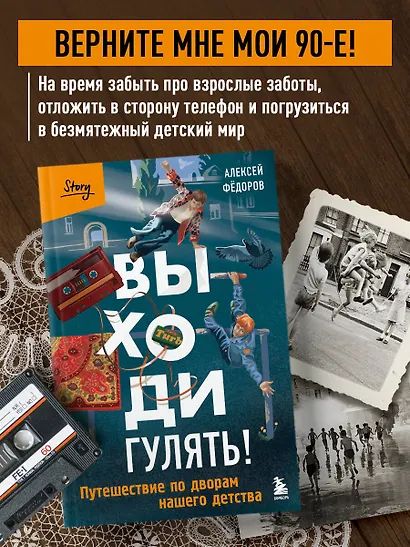 Выходи гулять! Путешествие по дворам нашего детства - фото 4