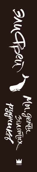 Мы, дети золотых рудников - фото 6