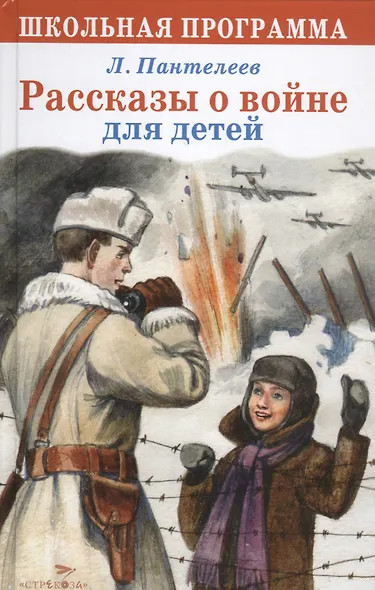Рассказы о войне для детей - фото 1
