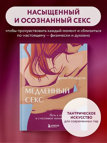 Медленный секс. Путь к насыщенной и счастливой интимной жизни - фото 4