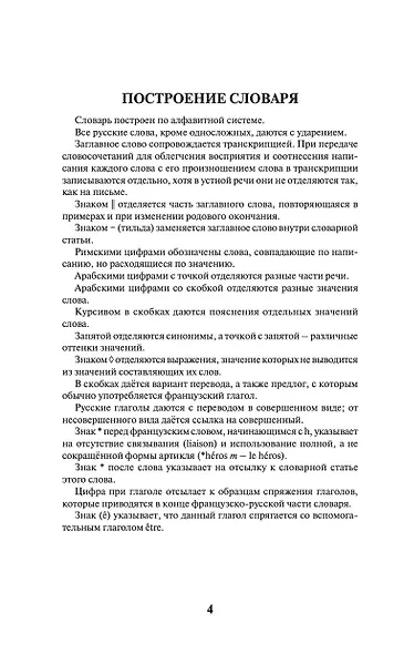 Современный французско-русский русско-французский словарь: более 150 000 слов и выражений - фото 5