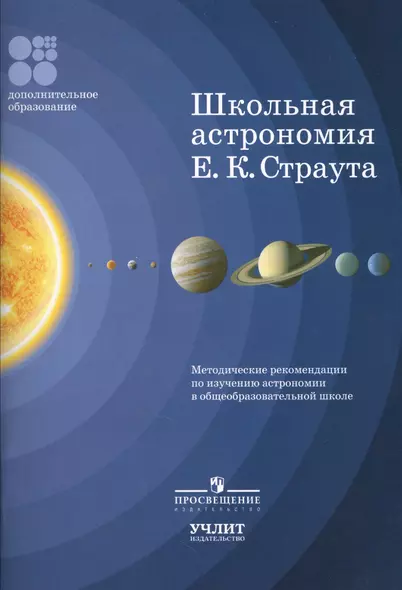 Школьная астрономия Е.К. Страута. Методические рекомендации по изучению астрономии в общеобразовательной школе - фото 1