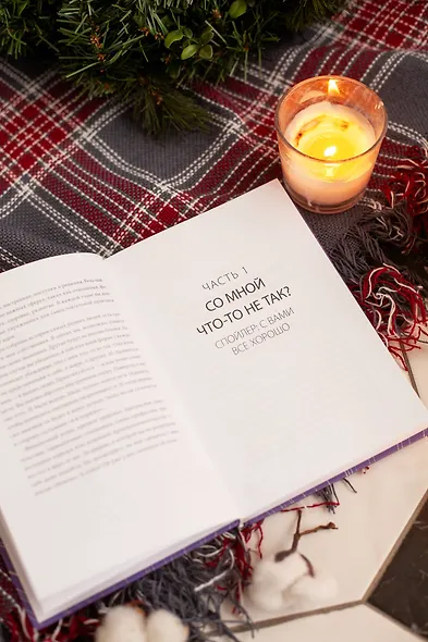 Вы достаточно хороши. Как научиться ценить себя и начать жить свободно - фото 5