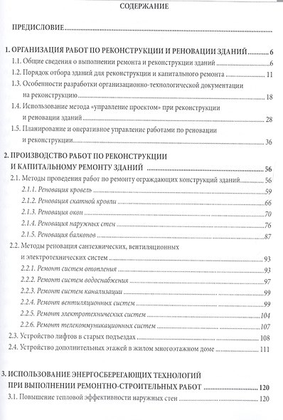 Организация и технология ремонтно-строительных работ для сметчиков - фото 2