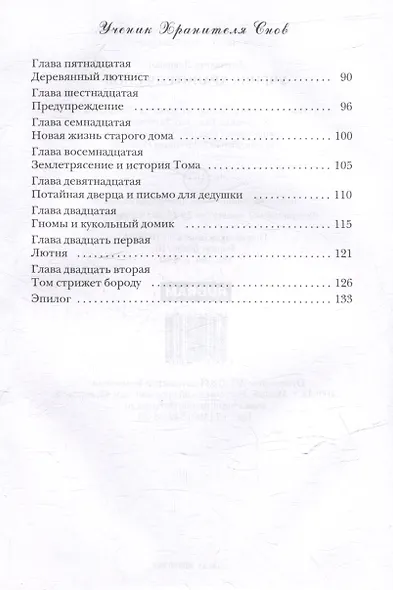 Ученик Хранителя Снов - фото 4