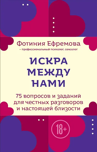 Искра между нами. 75 вопросов и заданий для честных разговоров и настоящей близости. Карты для развития и поддержания сексуальности в паре - фото 1