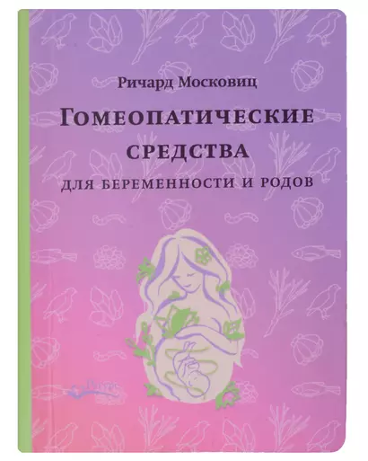 Гомеопатические средства для беременности и родов - фото 1