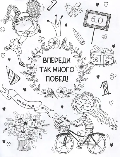 Ты классная. Антистресс-раскраска - фото 4