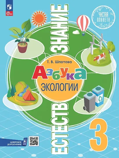 Естествознание. Азбука экологии. 3 класс. Учебник. ФГОС 2021 - фото 1