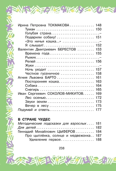 Большая хрестоматия для 1 класса - фото 6