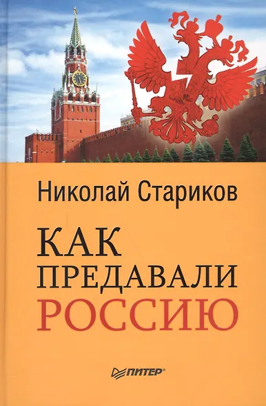 Как предавали Россию - фото 3