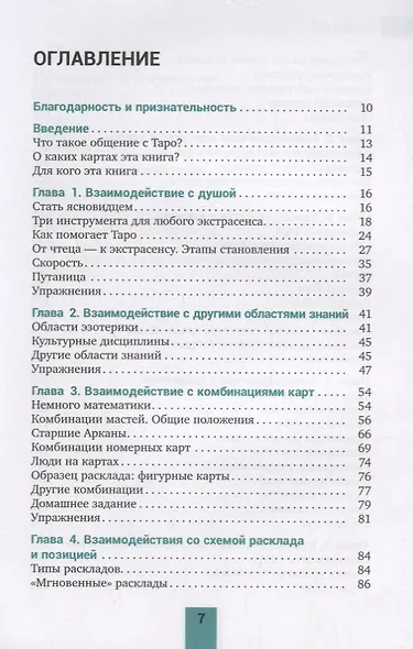 Общение с Таро. Станьте более интуитивными, экстрасенсорными и искусными в чтении карт - фото 2